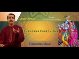Chandana Charchitha | Sankaran Namboothiri | Ashtapadi | Bijibal