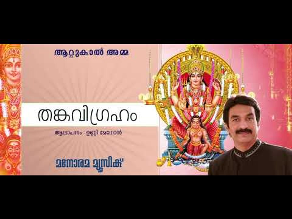 Thanga Vigraham Kandu | Unni Menon | Attukal Amma | Perumbavoor G Revendranadh