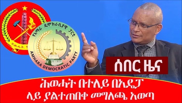 Ethiopia: ሰበር ዜና - ሕወሓት በተለይ በአዴፓ ላይ ያልተጠበቀ መግለጫ አወጣ | TPLF | ADP | EPRDF