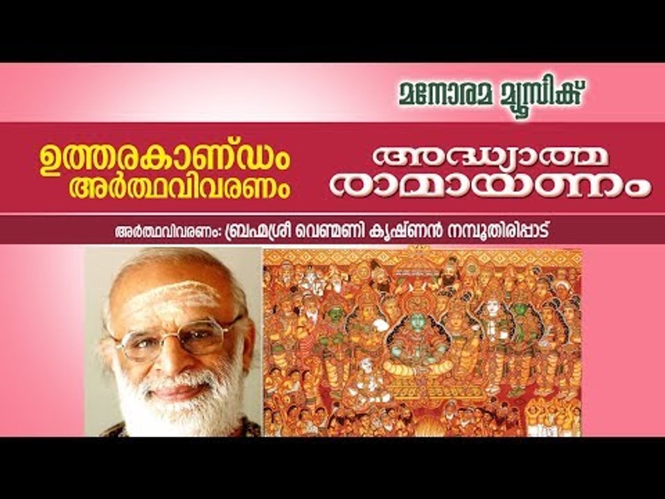 ഉത്തരകാണ്ഡം വിവരണം  | വെണ്മണി കൃഷ്ണൻ നമ്പൂതിരി