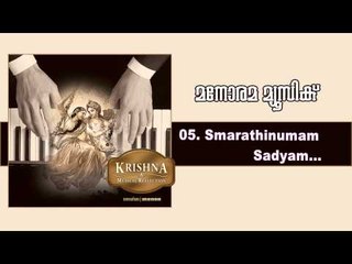 Smarathinumam sadyam | Krishna - A Musical Reflection