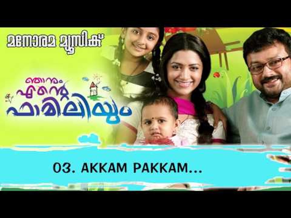 Akkam Pakkam Koottuporumo | Njanum Ente Familiyum