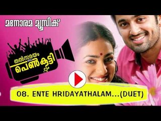 Enthe Hridayathalam | Thalsamayam Oru Penkutty