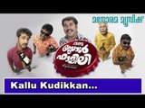 Kallu kudikkan | Oru Small Family