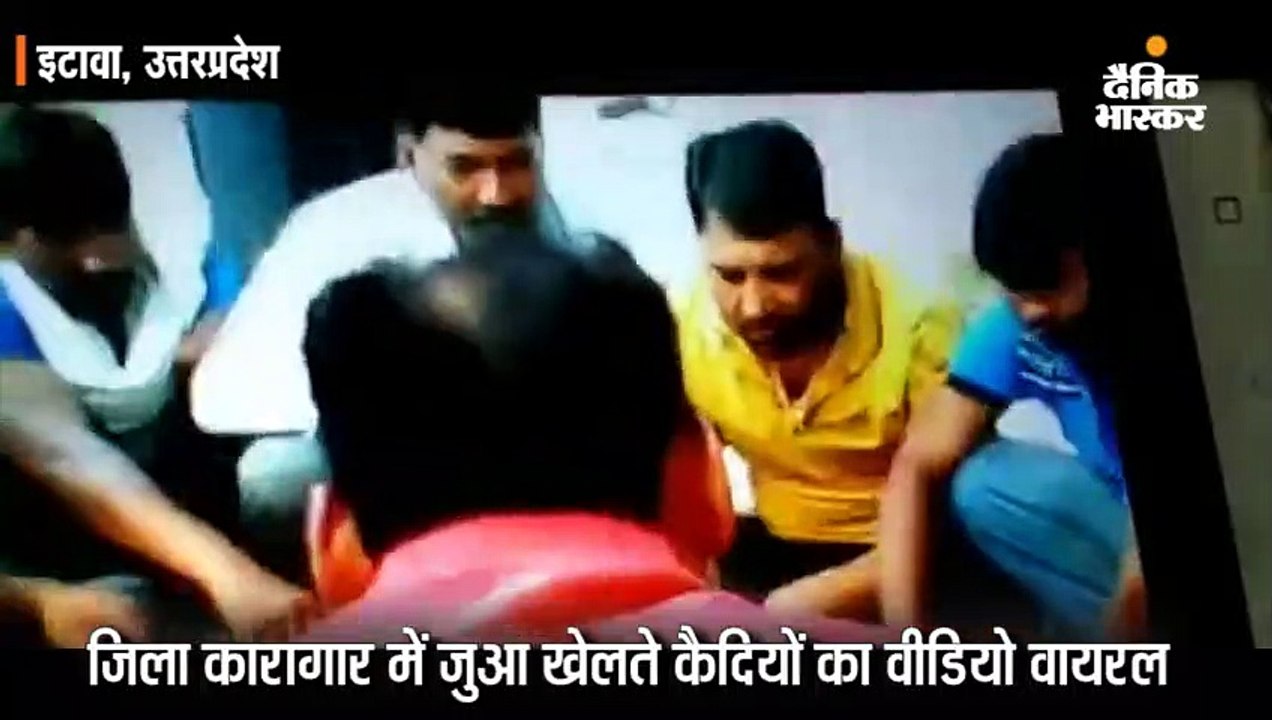 इटावा जेल में झुंड बनाकर कैदियों का जुआ खेलते हुए वीडियो वायरल; डीएम बोले- सबकुछ ऑल इज वेल