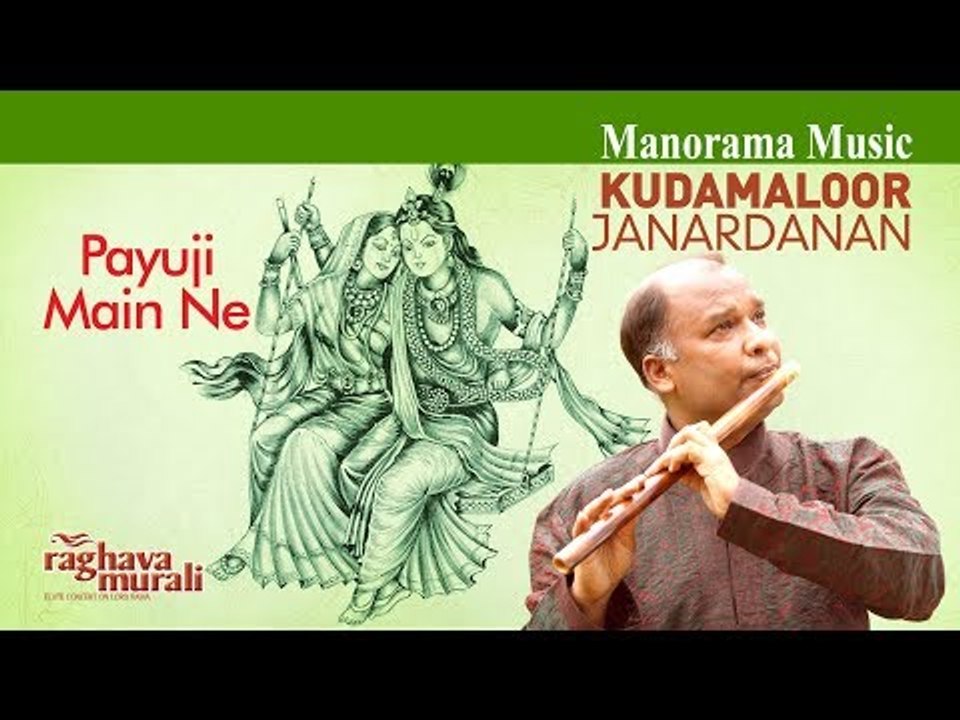 PAYUJI MAIN NE | MEERA BHAJAN | KUDAMALOOR JANARDANAN