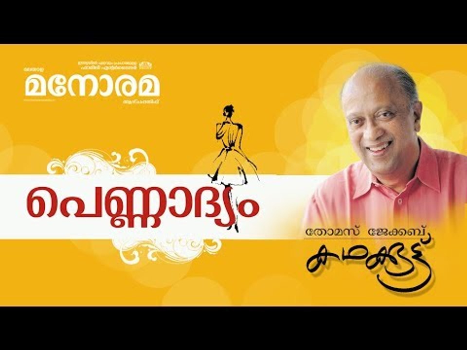 Kadhakkoottu | Pennadyam | Thomas Jacob | കഥക്കൂട്ട് | പെണ്ണാദ്യം | Audio Book