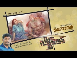 Chapter 41 | Shootout | K V Anil | ഷൂട്ടൗട്ട് | Audio Book | Malayalam Novel