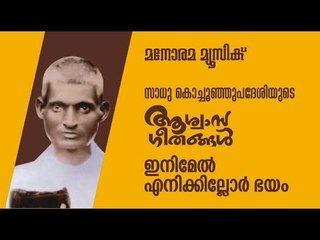 Inimel enikkillor bhayam |  Aswasageethangal | Sadhu Kochu Kunju Upadesi | Manorama Music