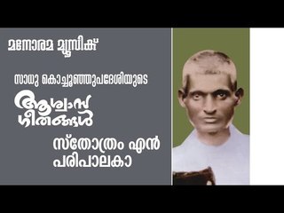 Sthothram En Paripalaka | Aswasageethangal | Sadhu Kochu Kunju Upadesi | Manorama Music