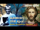 Karthave Nin Roopam | Aswasageethangal  | Sadhu Kochu Kunju Upadesi