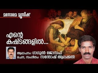 Ente Kashtangalil | Gagul Joseph | Manorama Music