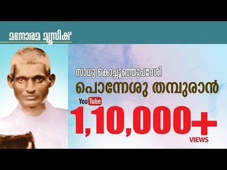 Ponneshu Thamburan | Sadhu Kochu Kunju Upadesi | Aswasageethangal | Manorama Music