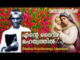 Ente Daivam Mahathwathil | Aswasageethangal | Sadhu Kochu Kunju Upadesi