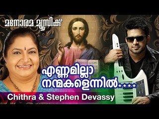 Ennamilla Nanmakalennil | Chitra | Stephan Devassy | Renjith Christy |Christian Devotional