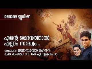 Ente Daivathal Ellam Saadhyam | K. A. Abraham | Immanuel Henry |