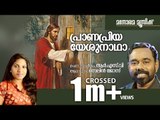 പ്രാണപ്രിയാ യേശുനാഥാ  | Pranapriya Yesunadha |  Celine Jose | R S Vijayaraj | Manorama Music