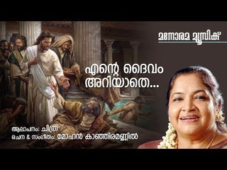 Ente Daivam Ariyathe | K S Chithra | Mohan Kanjiramannil | Manorama Music