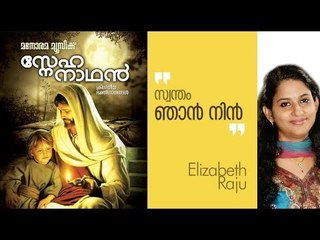 Swantham Neeyen Swantham | Elizabeth Raju | Joyce Thonniamala | Stanly John