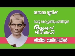 Jeevitha Medhiniyil | Aswasageethangal | Sadhu Kochu Kunju Upadesi | Manorama Music