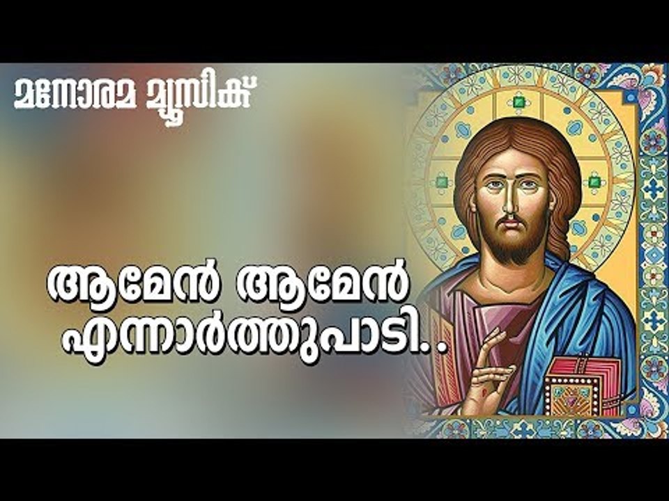Amen Amen | Rev Kurien Thomas | Manorama Music