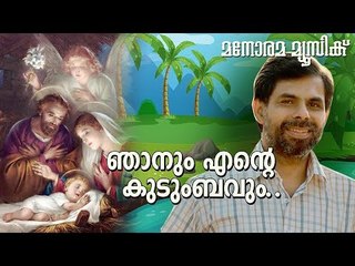 Njanum Ente Kudumbavum | Kester | Ninan Punnaveli | Manorama Music