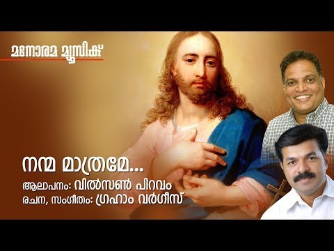 Nanma Mathrame | Graham Varghese | Wilson Piravom | Christian Devotional