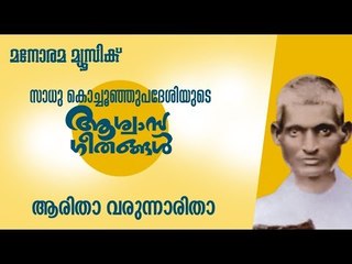 Aaritha Varunnaritha | Aswasageethangal | Sadhu Kochu Kunju Upadesi