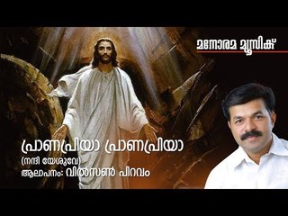നന്ദി യേശുവേ നന്ദി യേശുവേ  | Pranapriya | Nandhi Yesuve  | Wilson Piravom | Binu Jose Chacko