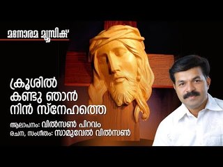 Krooshil kandu Njan | Samuel Wilson | Wilson Piravom | Manorama Music