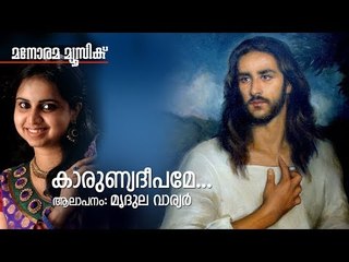Karunya Deepame | Mridula Warrier | Manorama Music