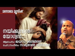 Nayikkuvan Yogyan | Samuel Wilson | Christian Devotional | Jayaram Renjith