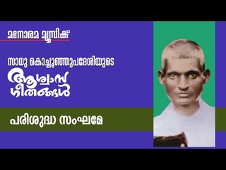 Parisudha Sanghame | Sadhu Kochu Kunju Upadeshi | Christian Devotional |