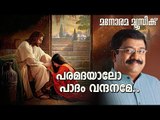Paramadayalo Paadam Vandhaname | T. J. Varkey | Sharreth | Manorama Music