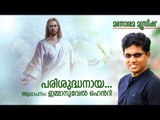 Parisudhanaya Daivam | Jose George | Immanuel Henry | Manorama Music