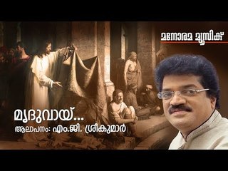 M G Sreekumar - Mriduvai Nee Thodukil - Christian Devotional Song