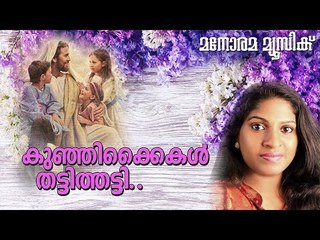 Kunjikaikal Thattithatti | Thimothy Kids | Selin Jose | Manorama Music
