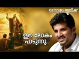 Ee Lokam Paadunnu | Vijay Yesudas | Manorama Music