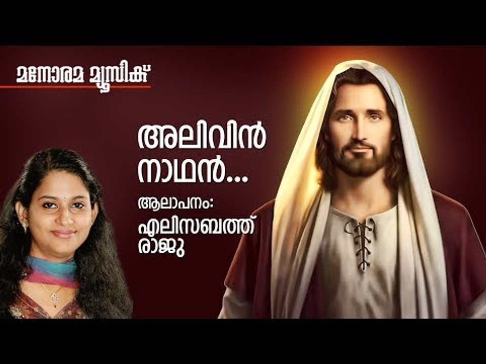 Alivin Nadhan | Elizabeth Raju | Rev.Sushil Varghese | Manorama Music