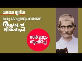 Sarvavum Srishticha Karthave | Sadhu Kochu Kunju Upadesi | Christian Devotional |