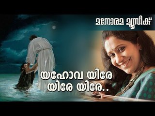 Yahova Yire Yire | RSV | Sujatha |  Manorama Music