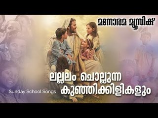 Lallalam Chollunna | Sunday School Songs | Manorama Music