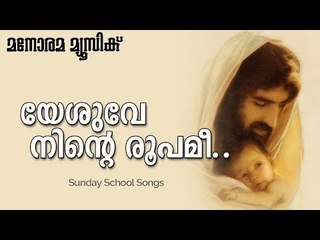Yesuve Ninte Roopamee | V Nagel | Manorama Music