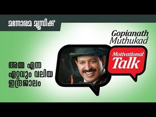 "അമ്മ" എന്ന ഏറ്റവും വലിയ ഇന്ദ്രജാലം - Mother, the biggest magic of Love  - by Gopinath Muthukad
