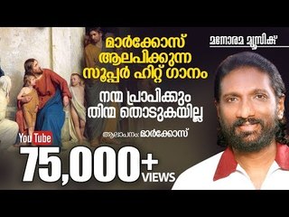 Nanma Praapikkum | K G Markose | Rev O M Rajukutty | നന്മ പ്രാപിക്കും തിന്മ തൊടുകയില്ല