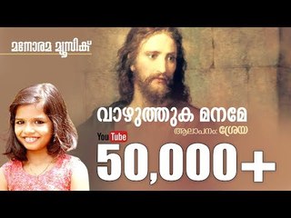 Vazhthuka Maname (10000 Reasons) | Sreyakutty | Manorama Music