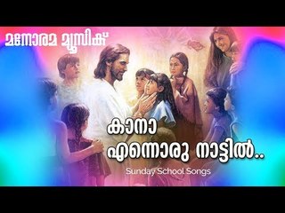 Kaana Ennoru Nattil | Sunday School Songs | Manorama Music