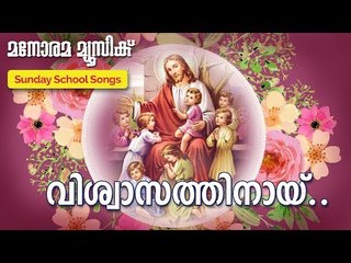 Viswasathinay  | Joy John | Manorama Music