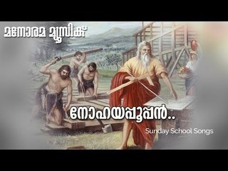 Noah Appooppan | George Koshy Mylapra | Manorama Music