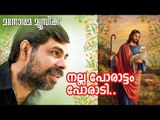 Nalla Porattom Poradi | Kester | Muttam GeeVarghese